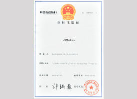 艾瑪森商標(biāo)注冊(cè)證(二) 艾瑪森商標(biāo)注冊(cè)證(二)